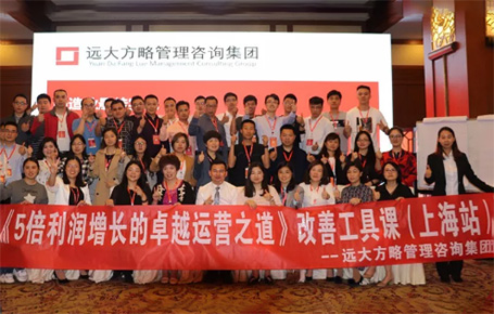 收獲民營企業(yè)利潤持續(xù)增長的秘訣！——遠大方略《5倍利潤增長的運營之道》上海站精彩回顧