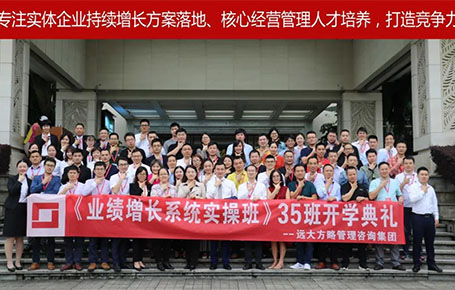 遠大方略第35期《業(yè)績增長系統(tǒng)實操班》開學(xué)典禮圓滿落幕！