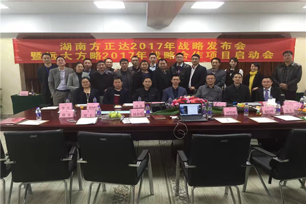 七次攜手，遠(yuǎn)大方略助力方正達(dá)集團(tuán)管理變革
