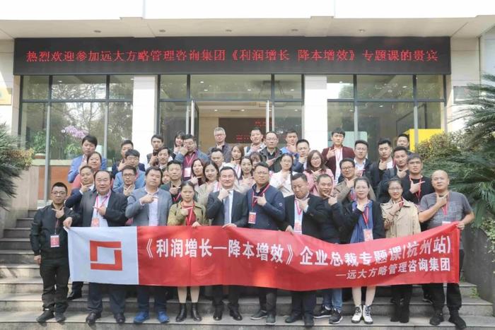 杭州站：長三角企業(yè)總裁的專題課《利潤增長——降本增效》精粹回顧！