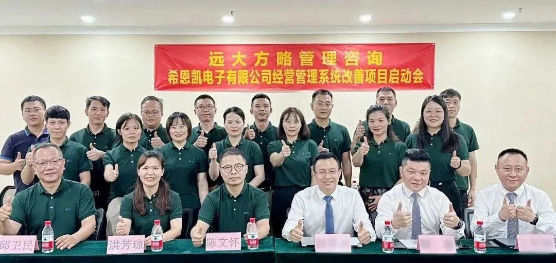 優(yōu)化運(yùn)營(yíng) 突破瓶頸 ▏希恩凱電子福建、深圳公司同步啟動(dòng)《卓越運(yùn)營(yíng)管理》咨詢項(xiàng)目