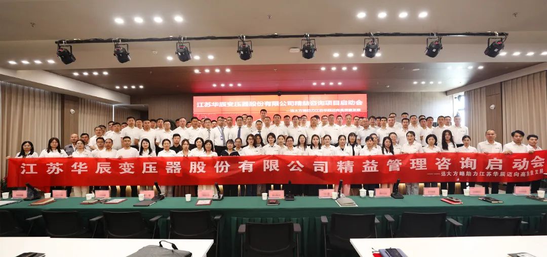 設(shè)備行業(yè) | 江蘇華辰(股票代碼: 603097)攜手遠(yuǎn)大方略啟動(dòng)《精益管理》咨詢(xún)項(xiàng)目